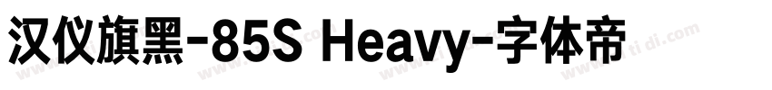 汉仪旗黑-85S Heavy字体转换
